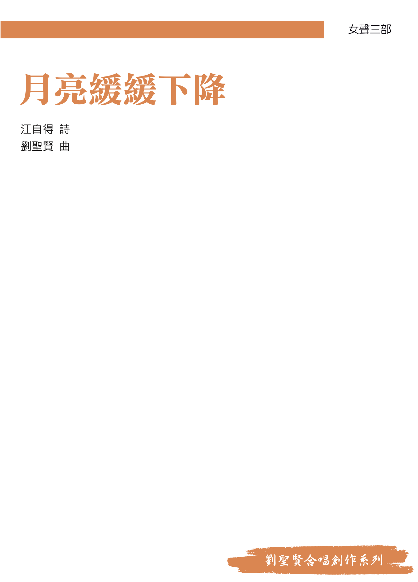 【女聲三部】《月亮緩緩下降》