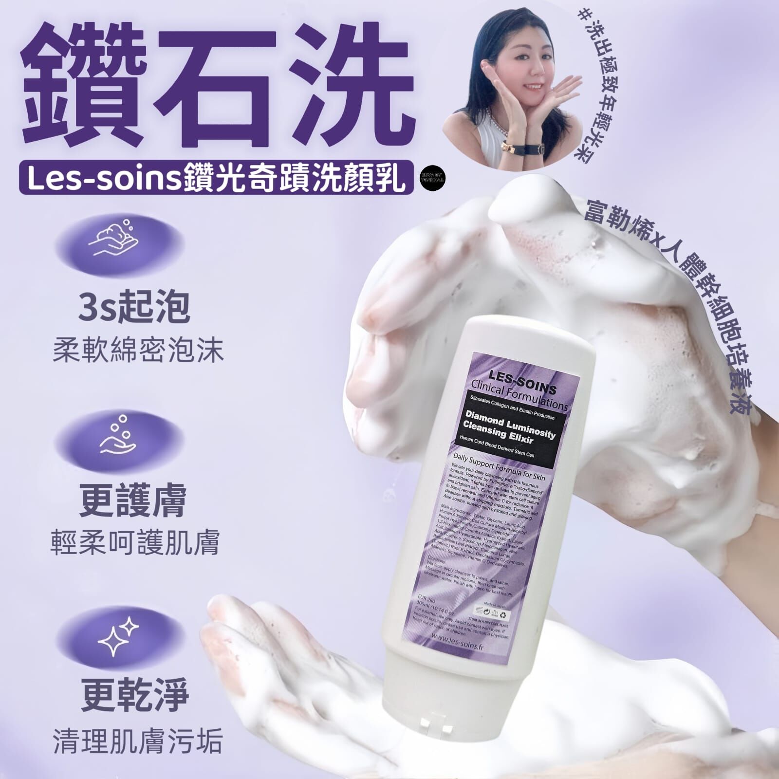 （ 精華洗面）Les-soins  鑽石洗-鑽光奇蹟洗顏乳 富勒烯x人體幹細胞培養液  300g Z406 Diamond Luminosity Cleansing Elixir