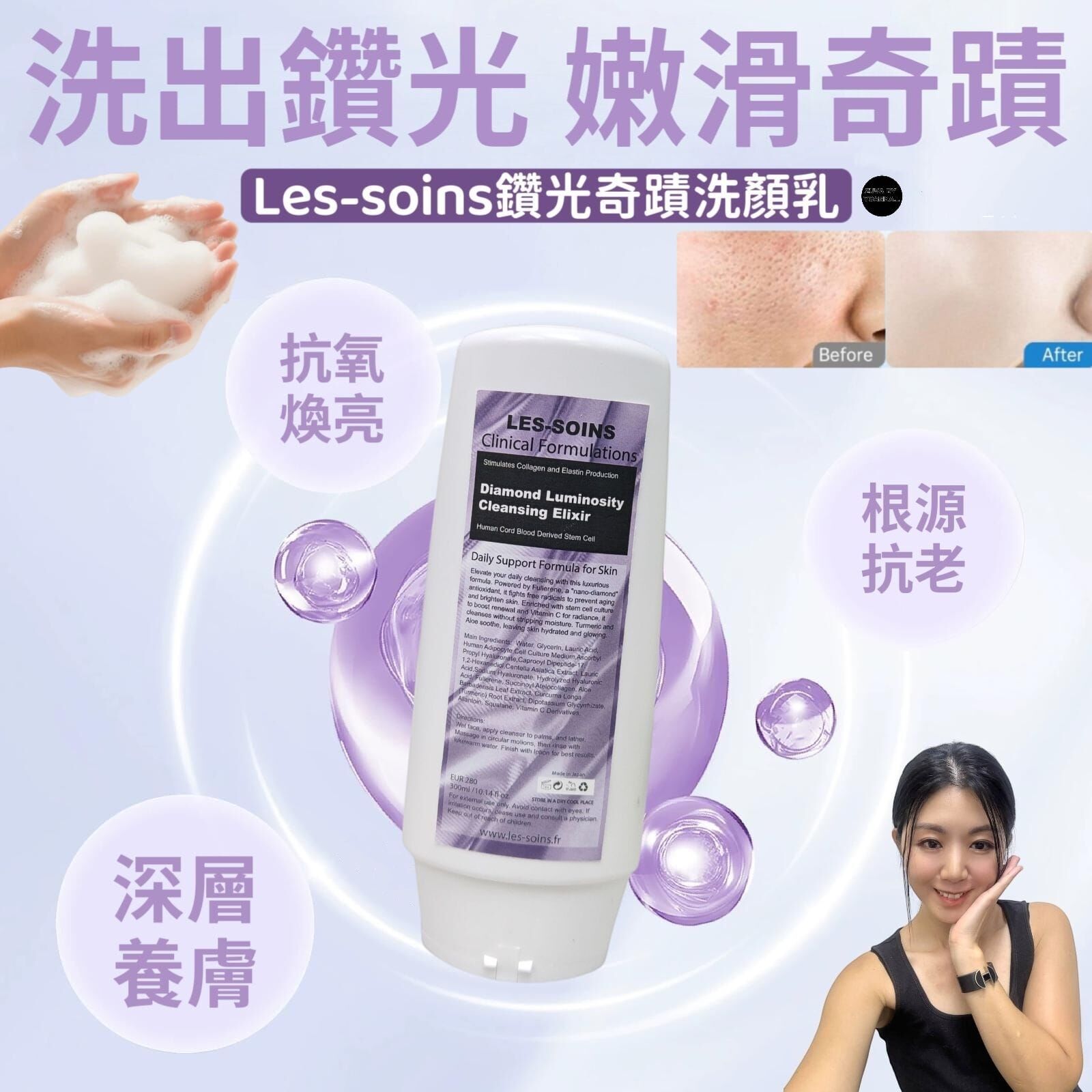 （ 精華洗面）Les-soins  鑽石洗-鑽光奇蹟洗顏乳 富勒烯x人體幹細胞培養液  300g Z406 Diamond Luminosity Cleansing Elixir