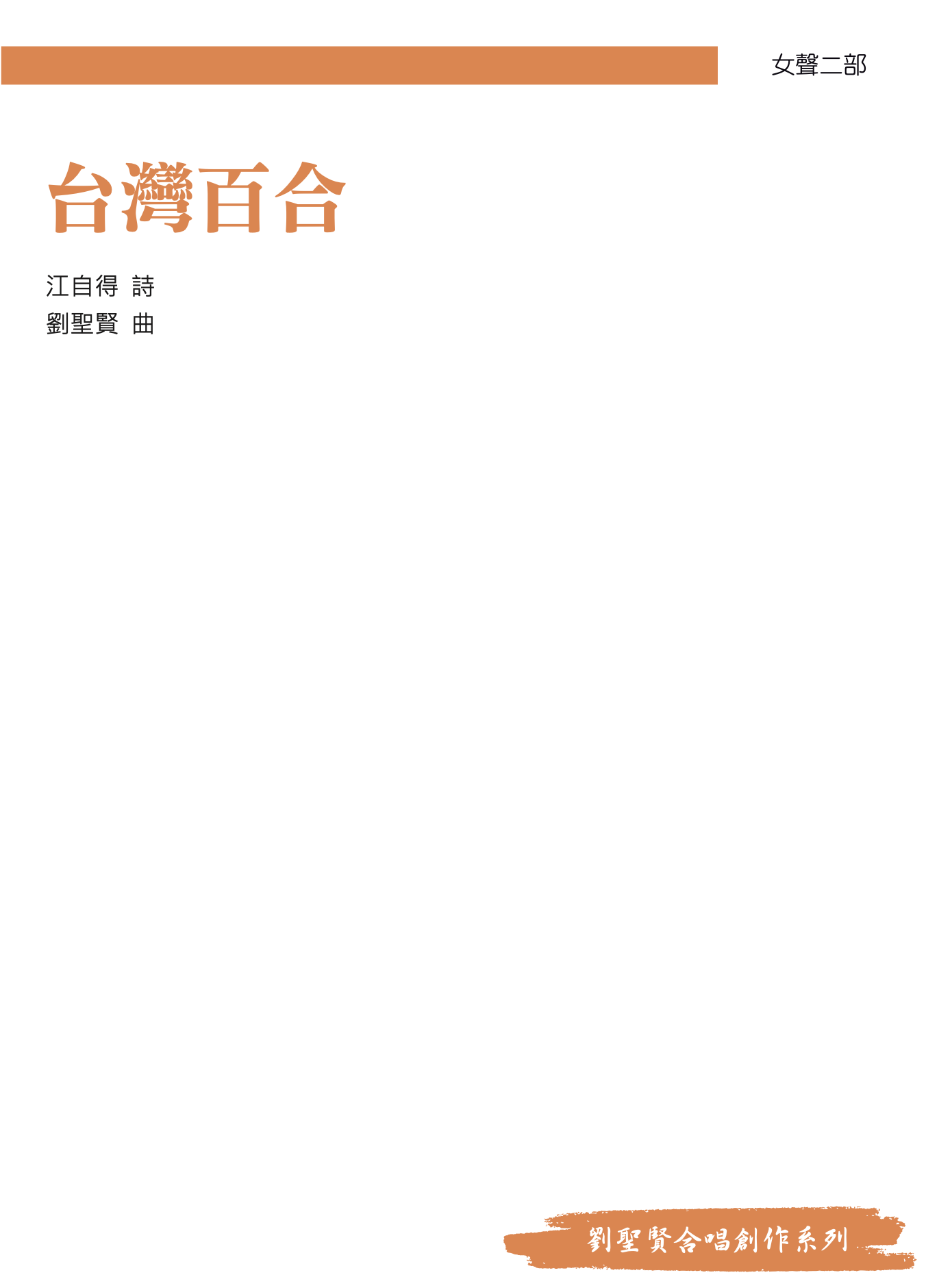 【女聲二部】《台灣百合》