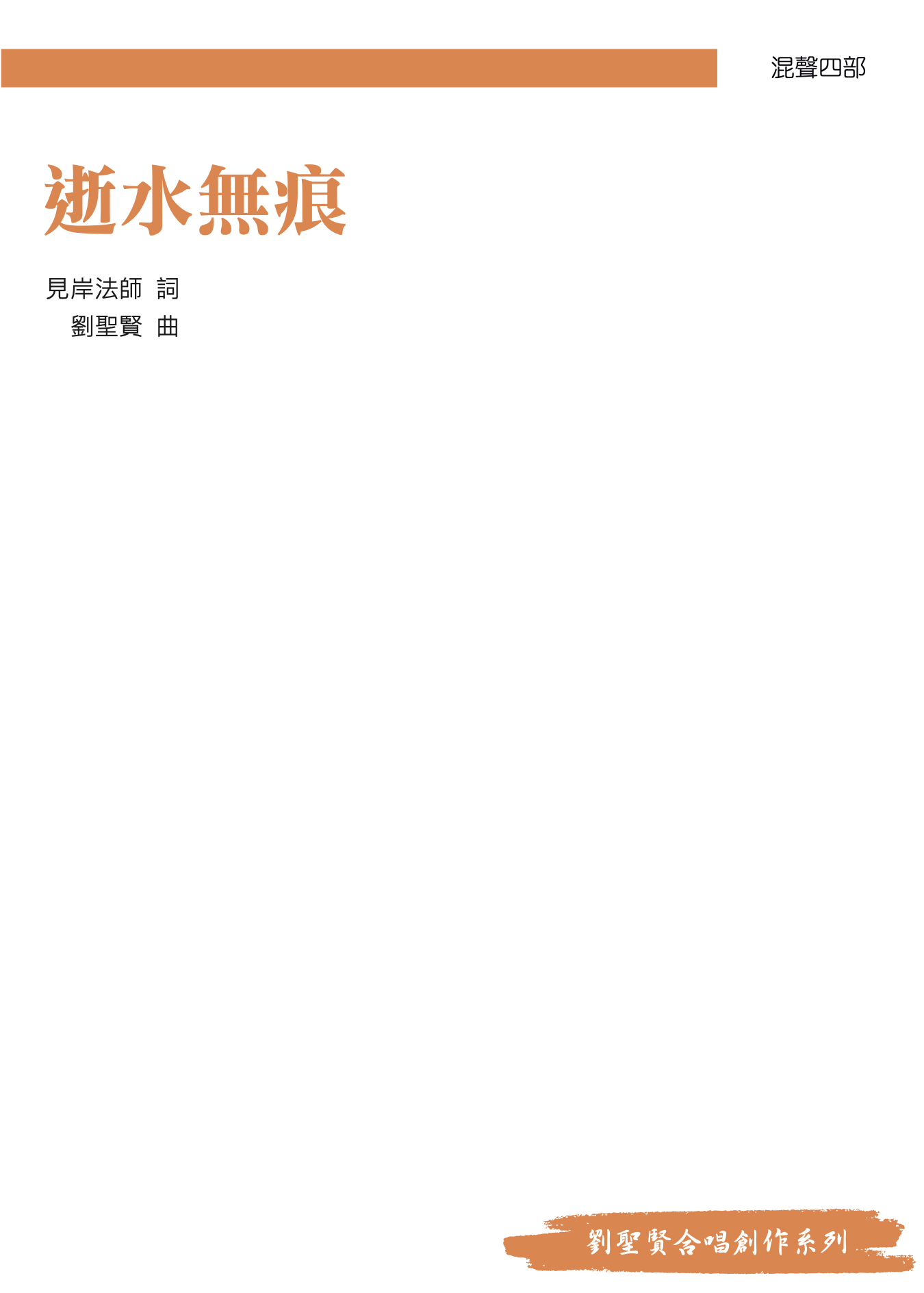 【混聲四部】《逝水無痕》