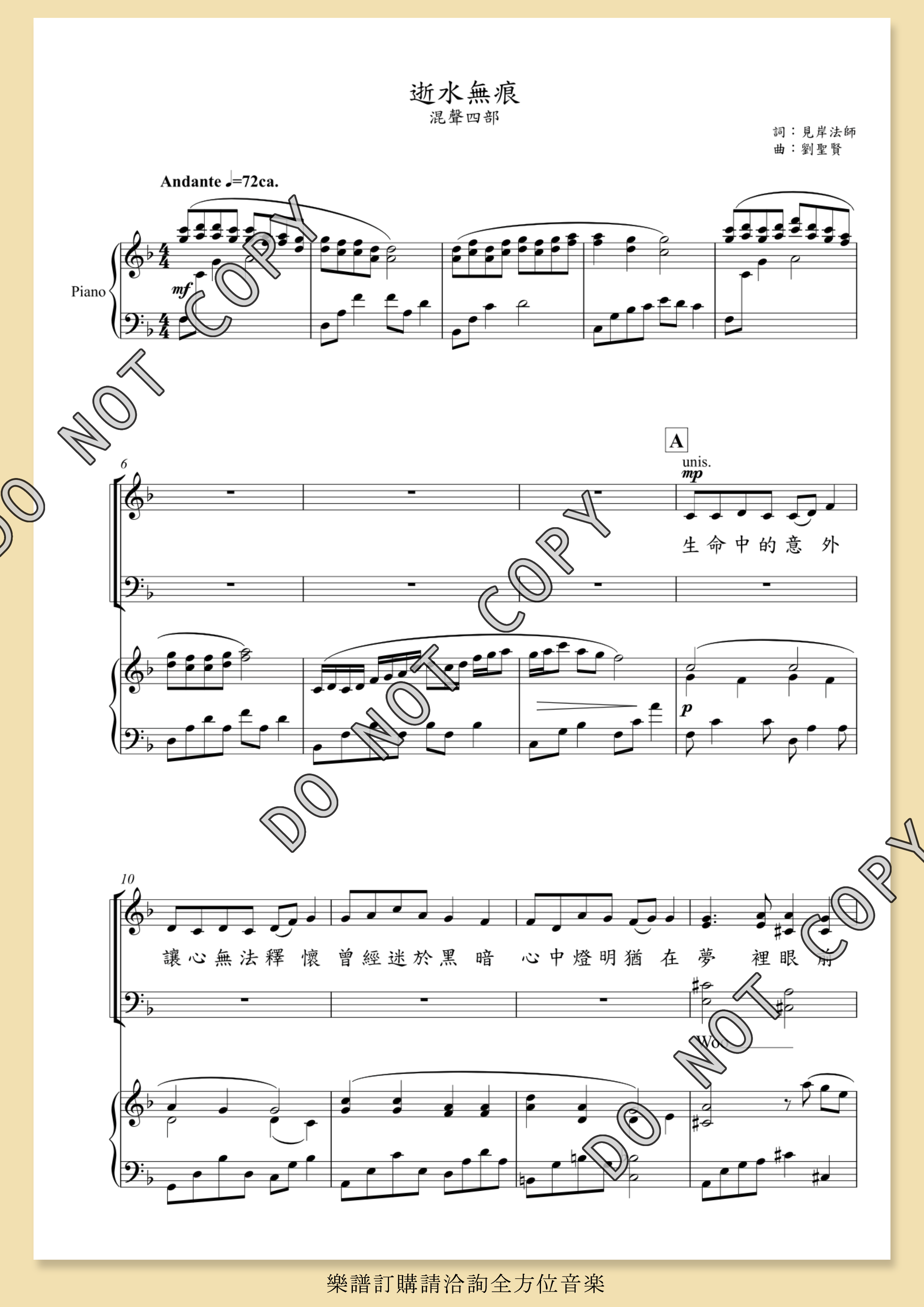 【混聲四部】《逝水無痕》