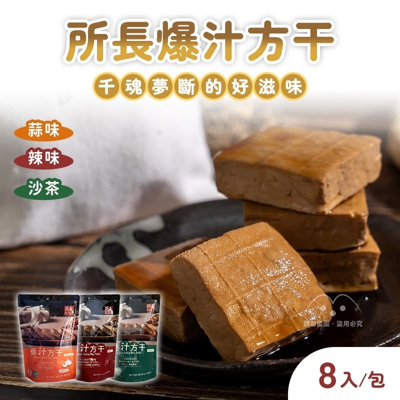 所長爆汁方干 240g