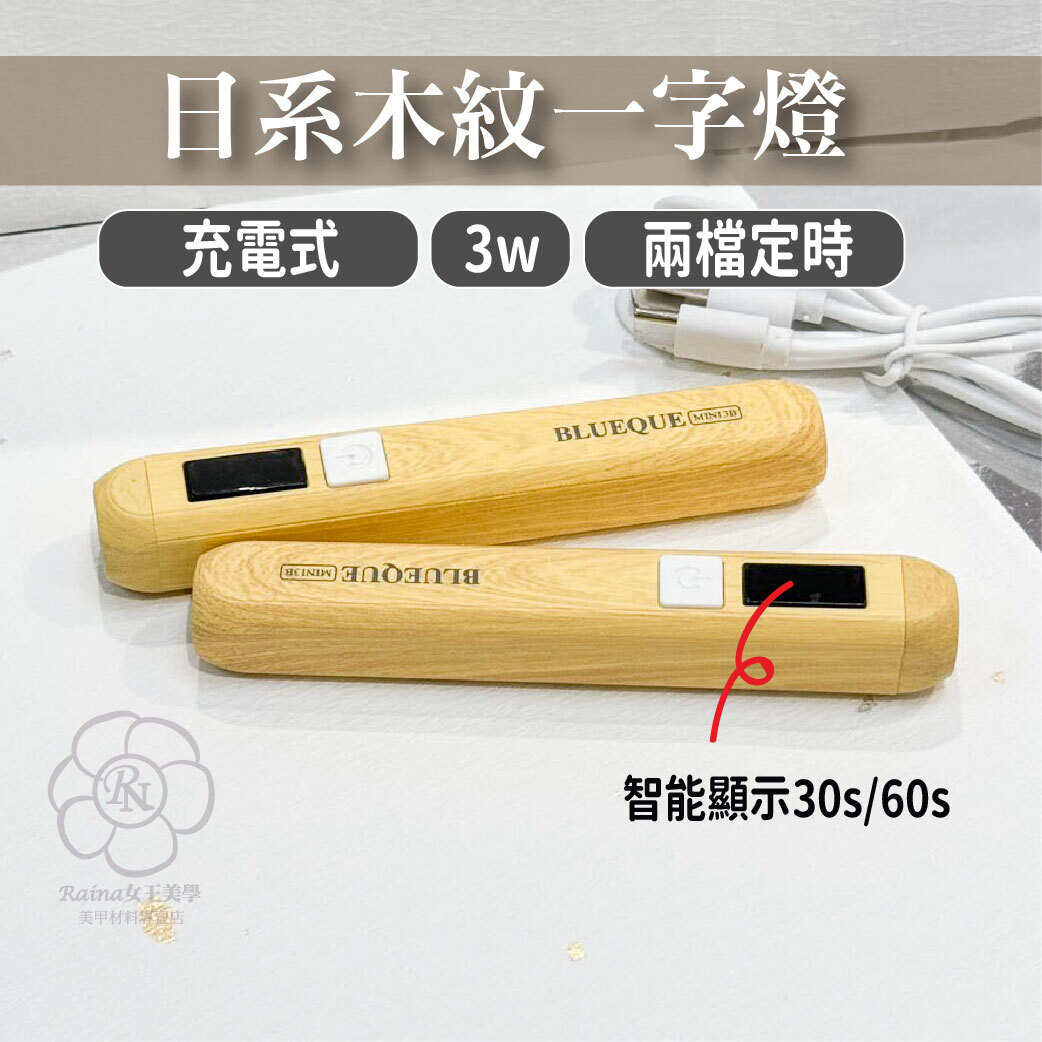 木紋一字燈(可定時)