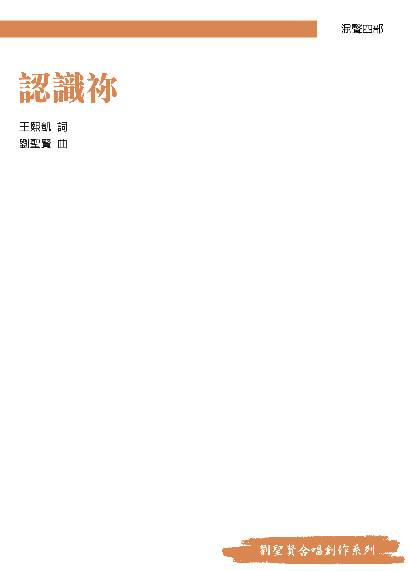 【混聲四部】《認識祢》