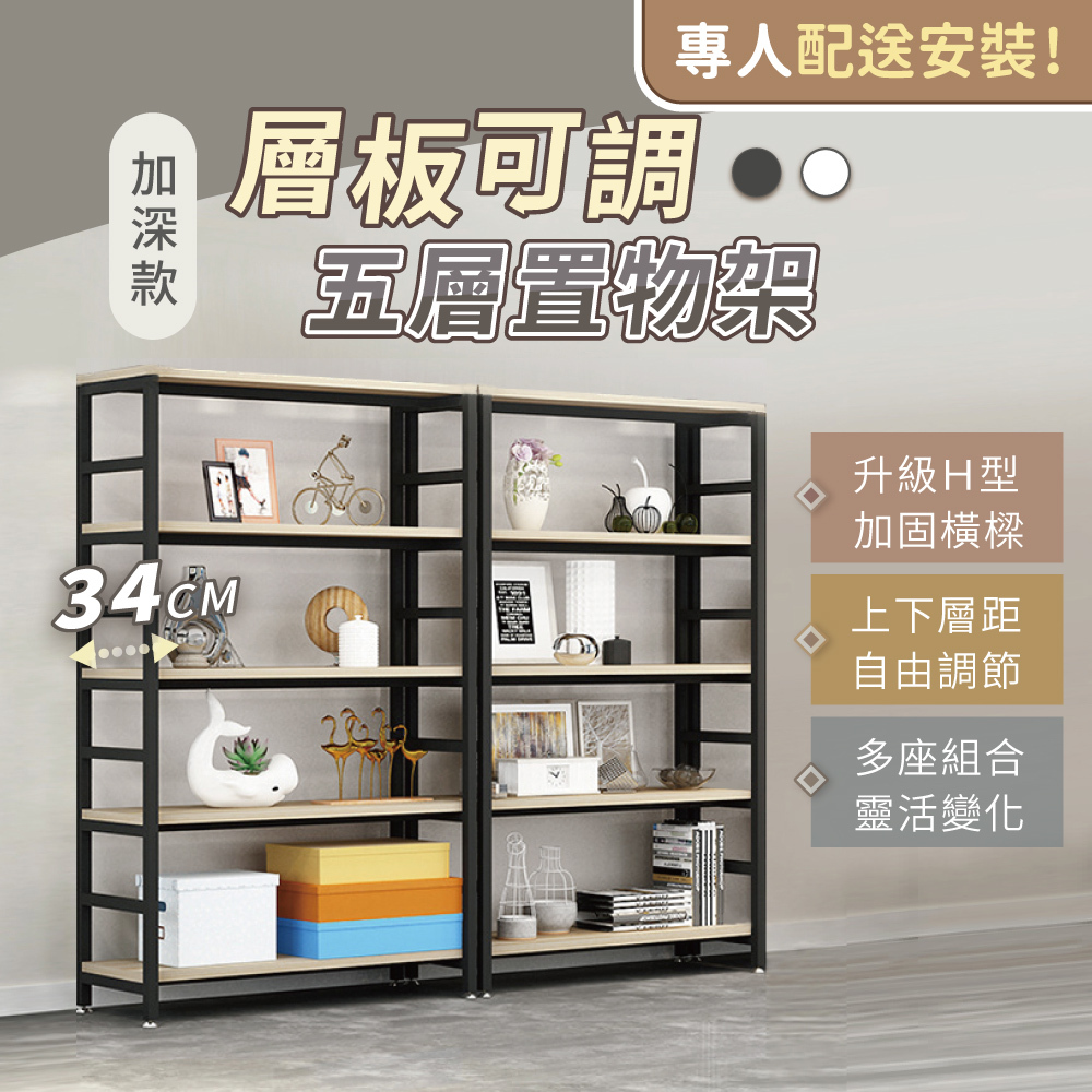 【慢慢家居】專人組裝-超耐重加深款-層板可調五層置物架(80x34x162cm)