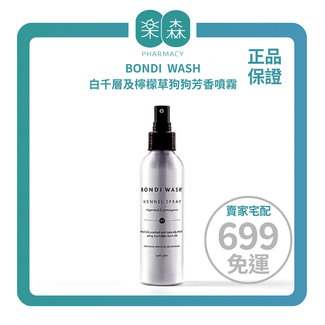 【樂森寵物】BONDI WASH 白千層及檸檬草狗狗芳香噴霧 150ml26/09