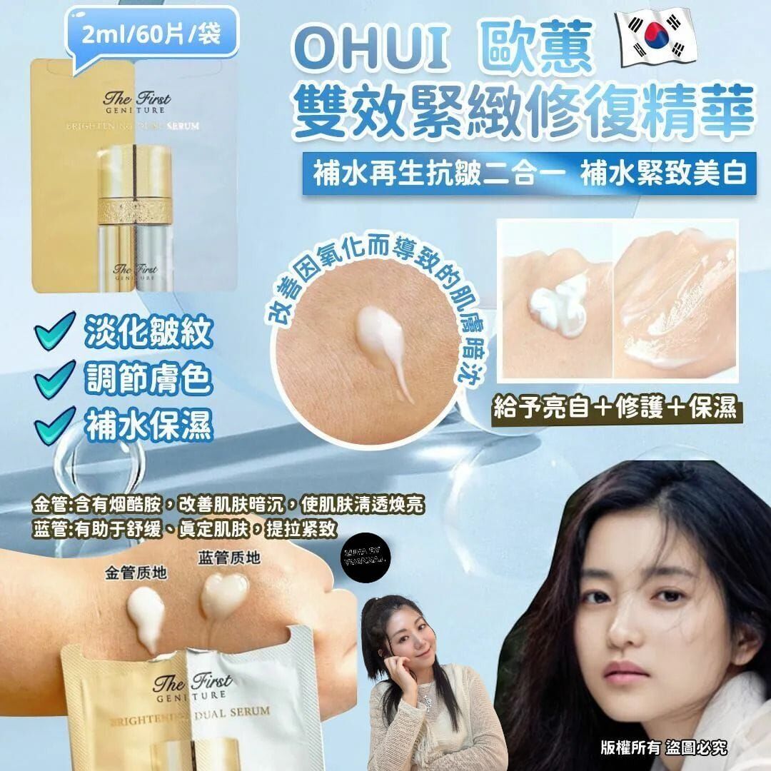 【提升】(補水再生抗皺二合一) W026 OHUI 歐蕙 雙效緊緻修復精華60片/120片