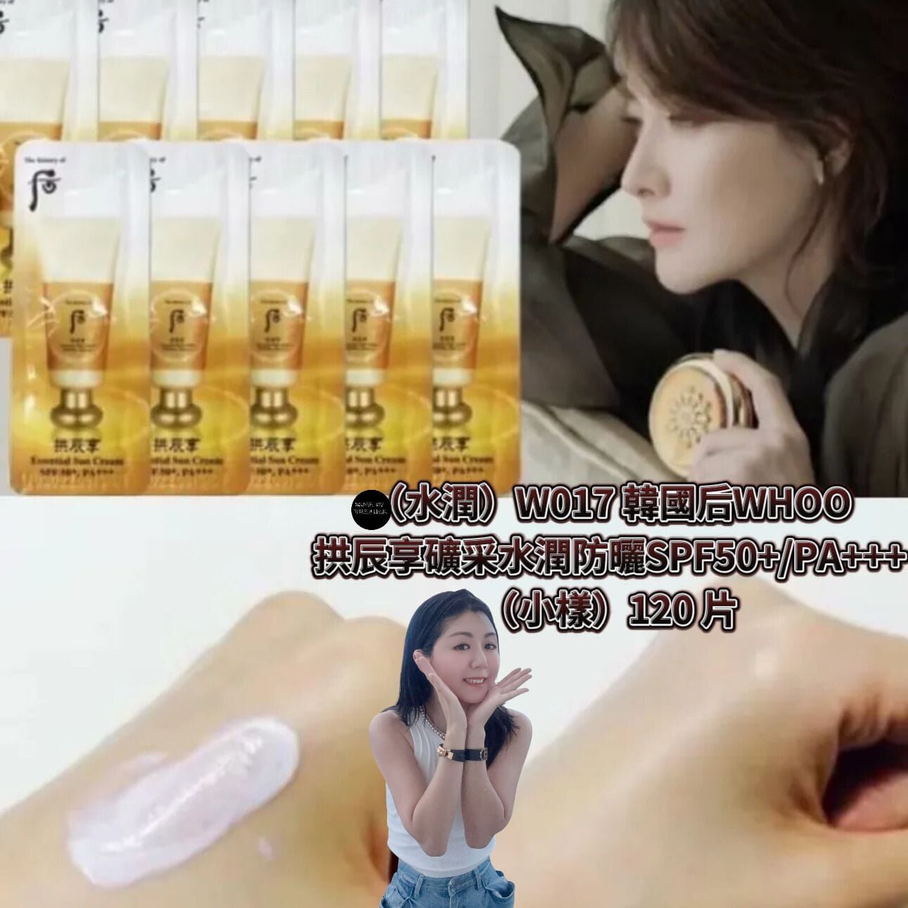 （水潤）W017 韓國后WHOO拱辰享礦采水潤防曬SPF50+/PA+++（小樣）120 片