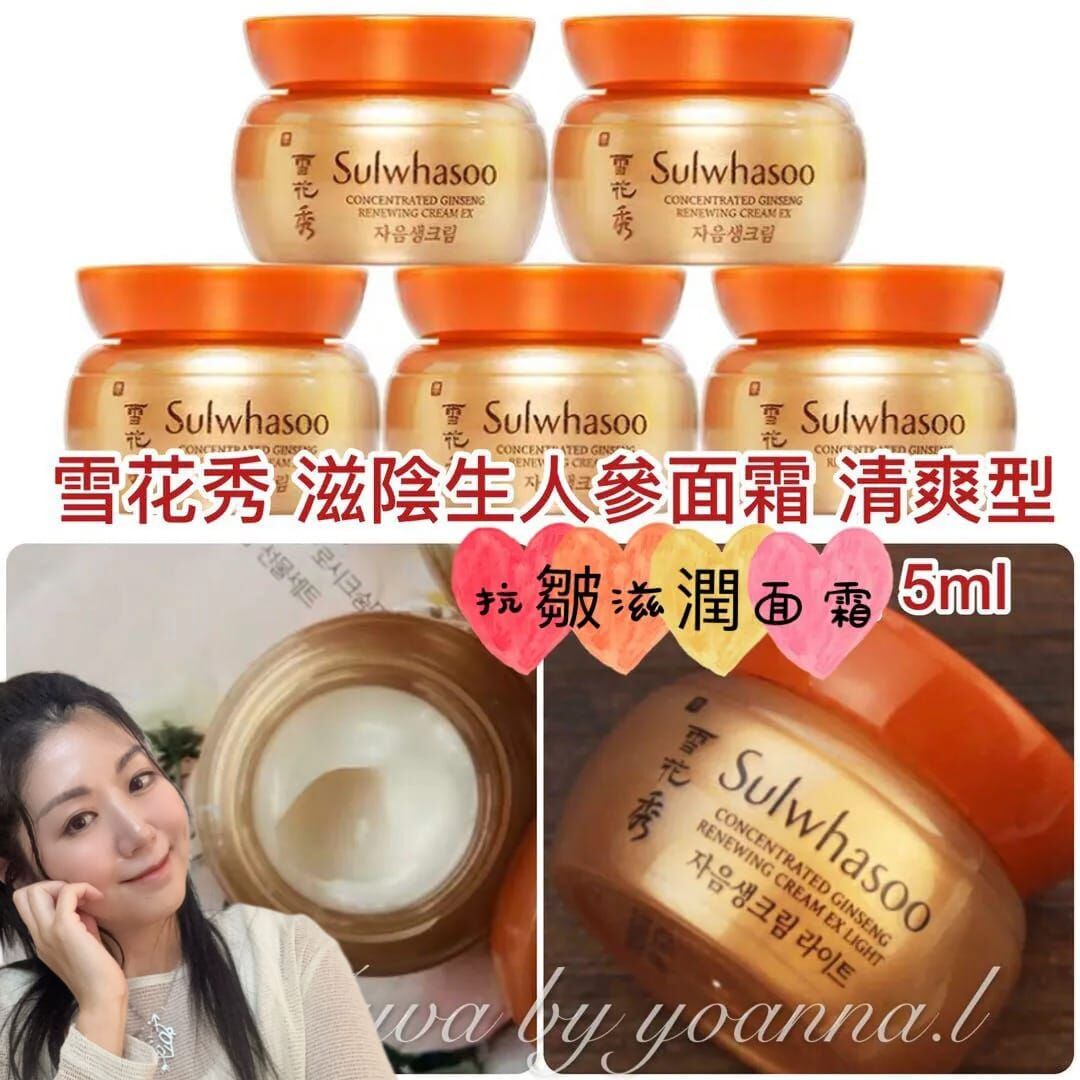 （强化肌膚）W048 韓國雪花秀養顏面霜(5ml 一套10 瓶）