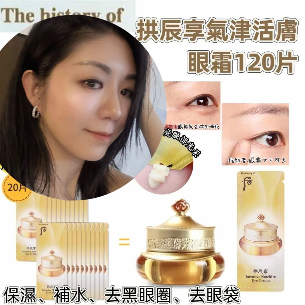 （去黑眼圈）W054 Whoo拱辰享氣津活膚眼霜120片/袋