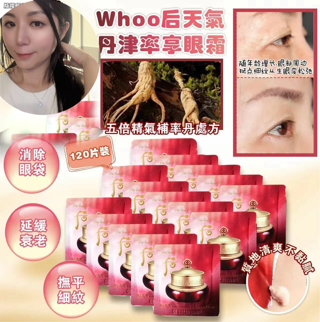 （刺激膠原蛋白）W043 Whoo 后 天氣丹津率享眼霜 120片裝