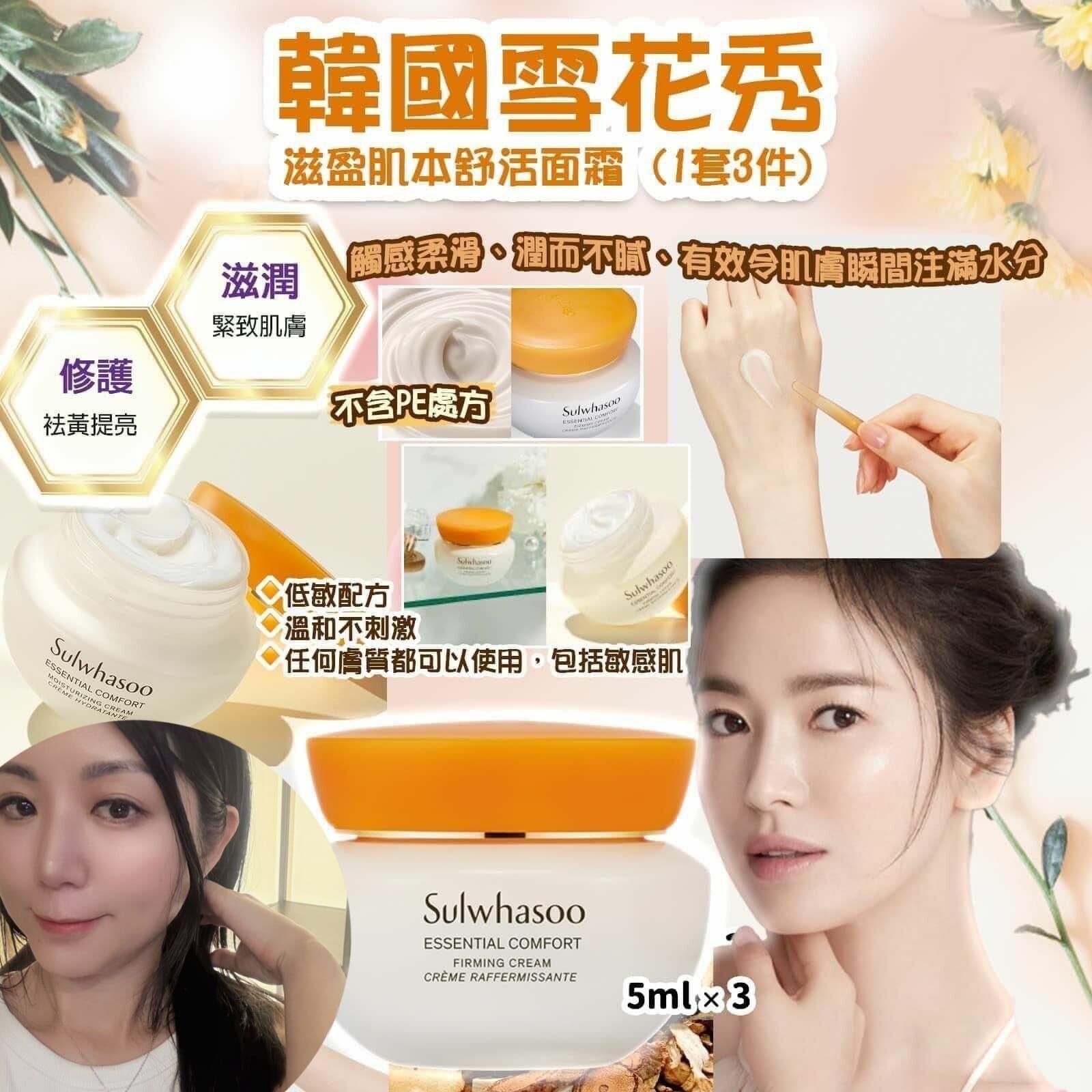 （注水）W047 韓國雪花秀滋盈肌本舒活面霜 (1套3件)