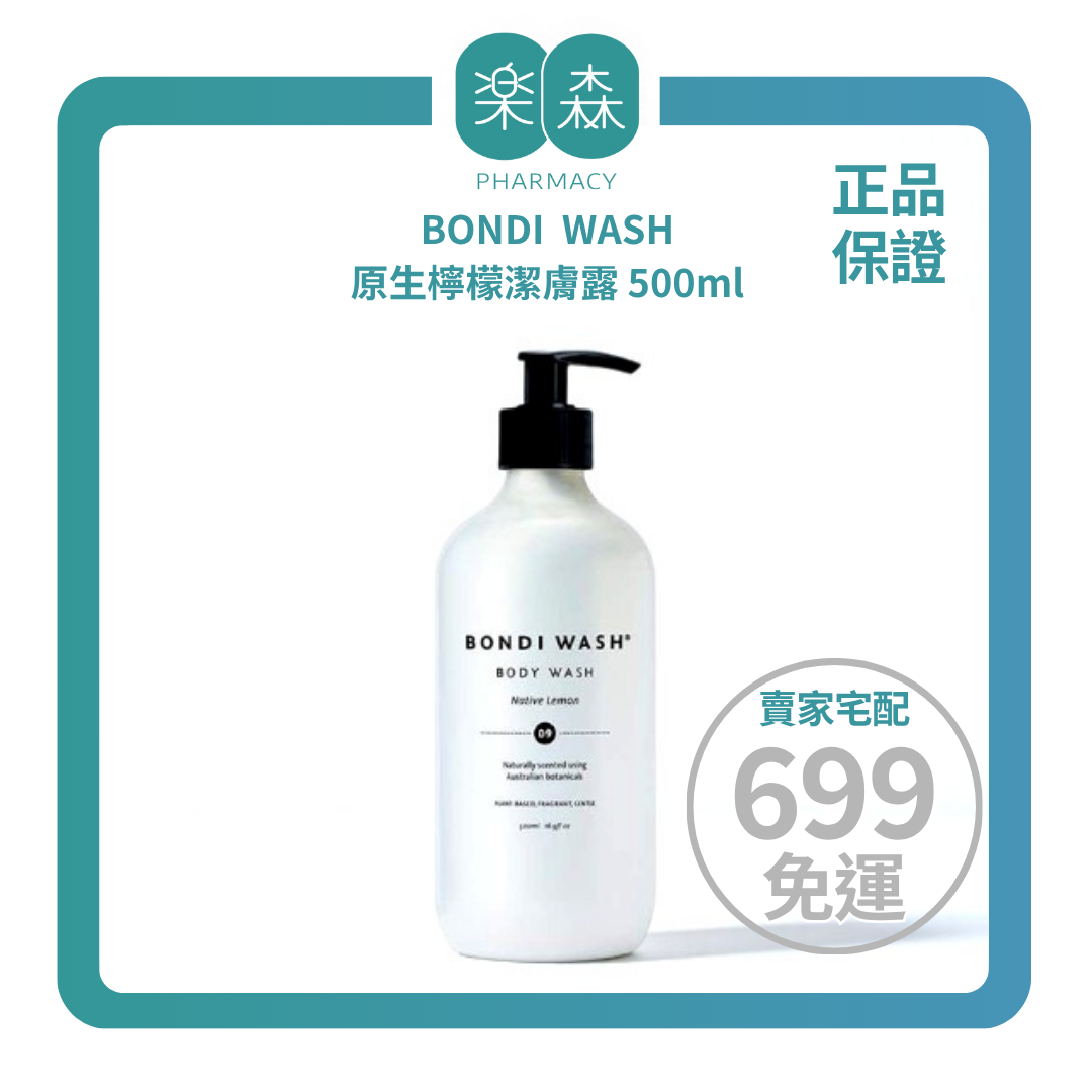 【樂森藥局】BONDI WASH 原生檸檬潔膚露 500ml