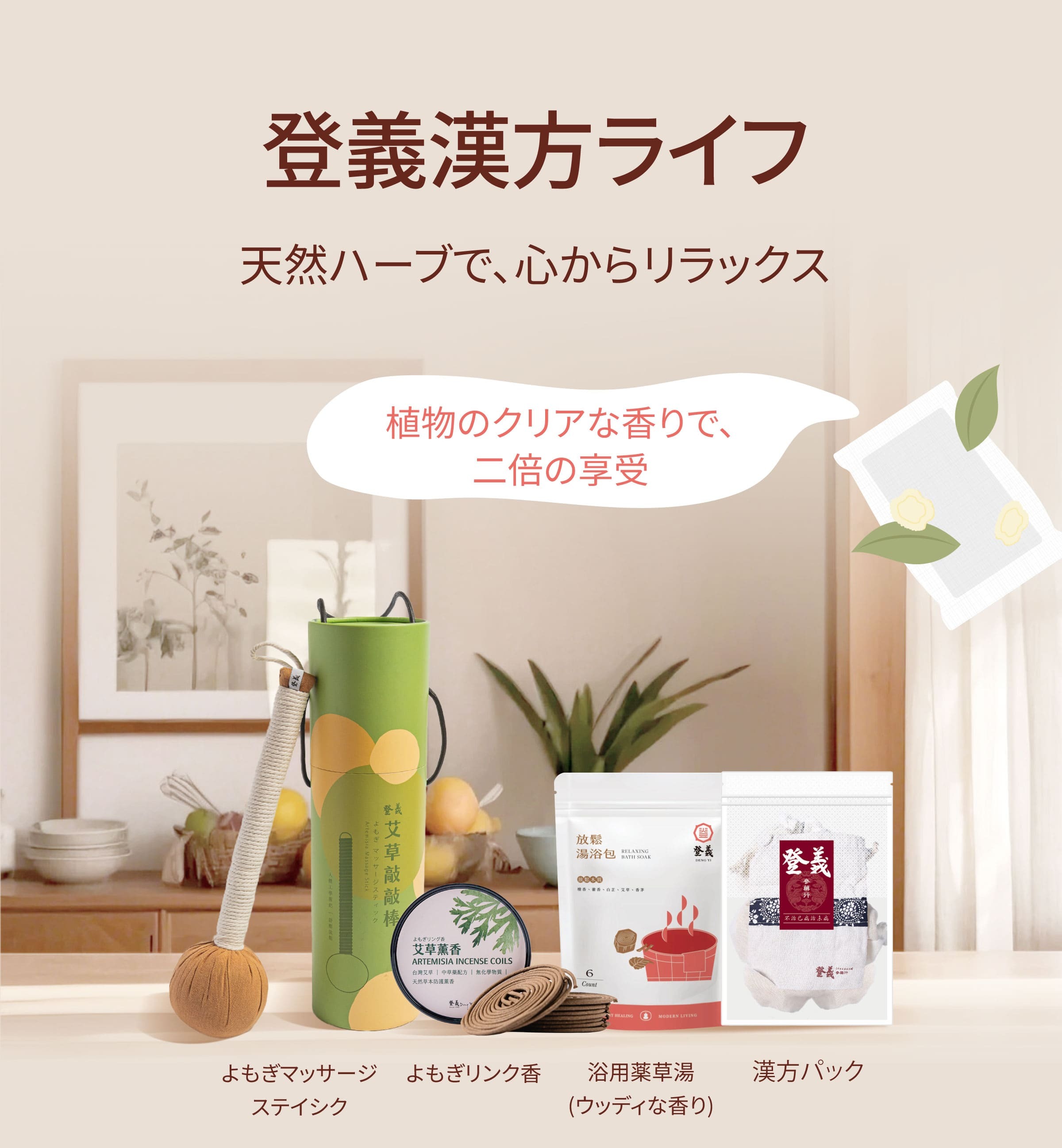 Dengyi 漢方ライフ：天然ハーブで、心からリラックス