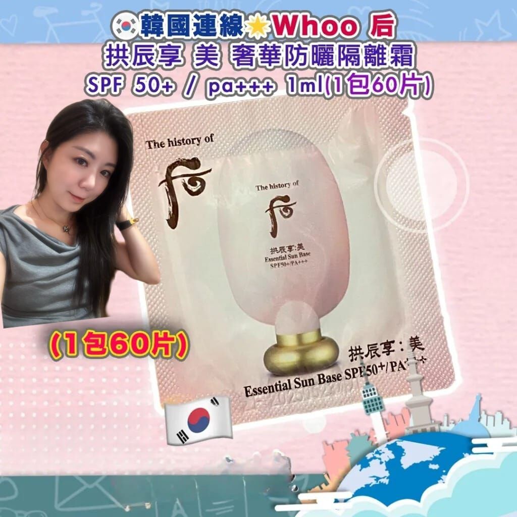 Whoo 後 拱辰享 美 奢華防曬隔離霜 SPF 50+ / pa+++ 1ml 1包60片 Z288