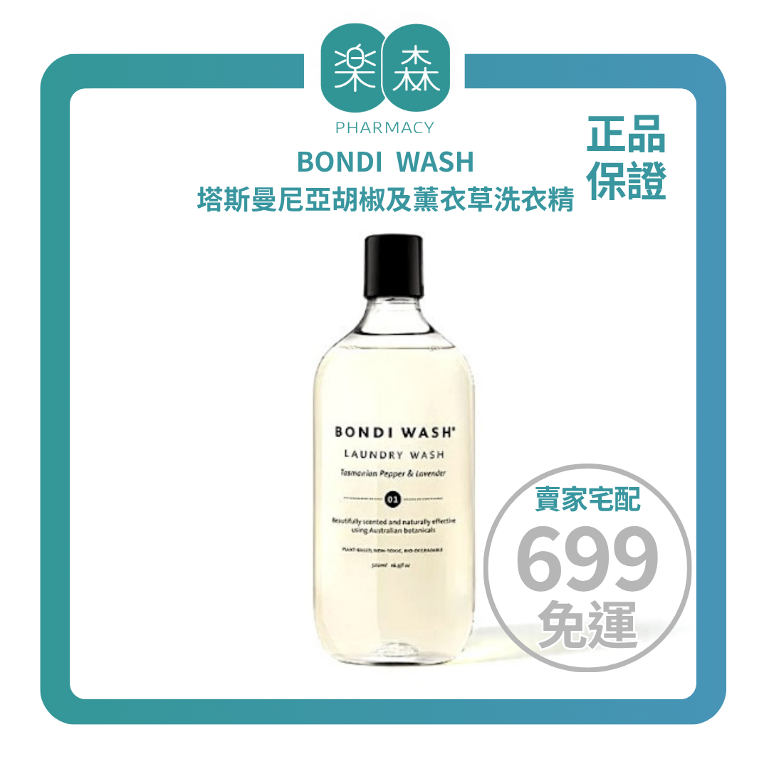 【樂森藥局】BONDI WASH 塔斯曼尼亞胡椒及薰衣草洗衣精 1000ml