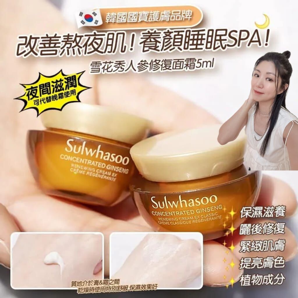Sulwhasoo雪花秀 清爽款/滋潤款 滋陰生人參面霜5ml (1套3個) Y1409
