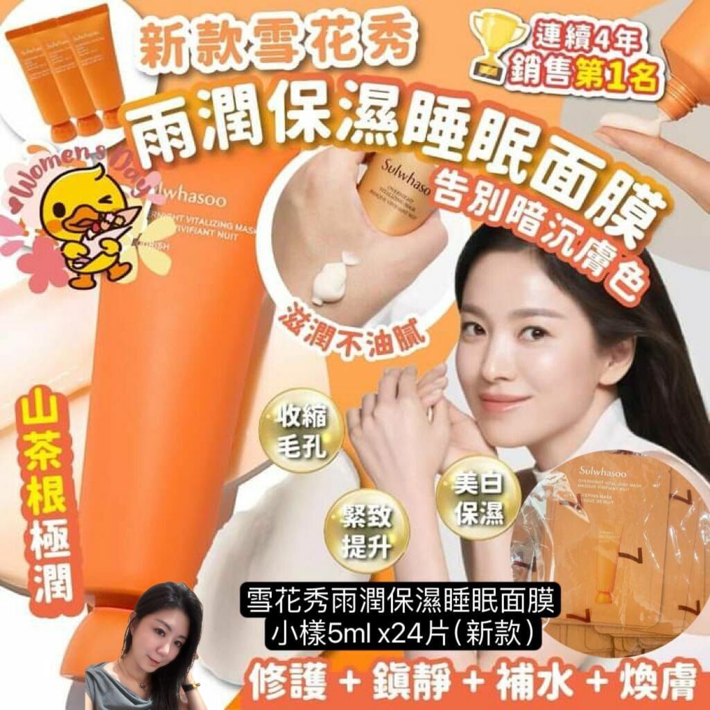 (徹夜灌注水潤滋養) 雪花秀雨潤保濕睡眠面膜 小樣5ml x24片（新款）W098
