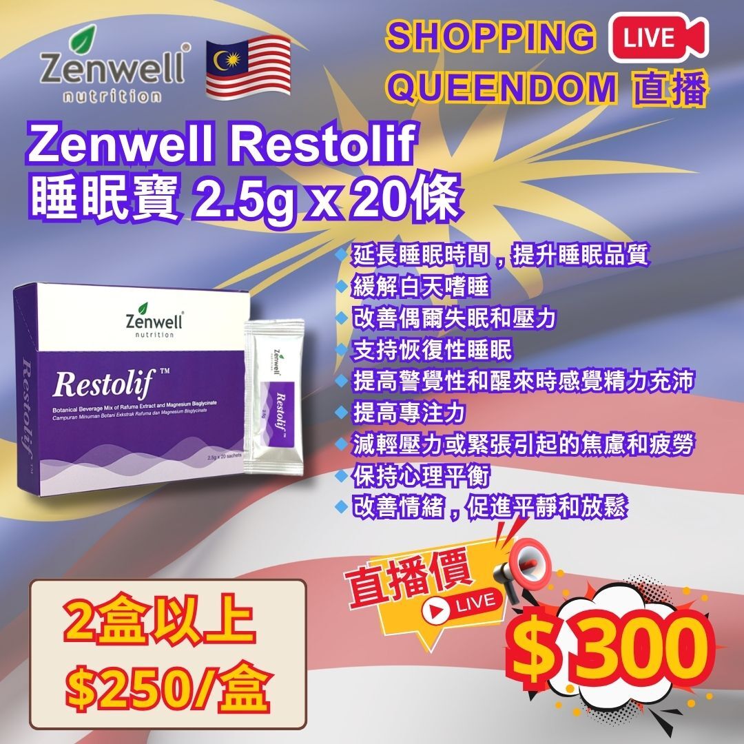 [S4] Zenwell Restolif 睡眠寶 2.5g x 20條