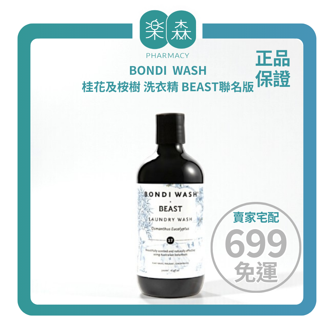 【樂森藥局】BONDI WASH 桂花及桉樹 洗衣精 BEAST聯名版 限量上市 500ML