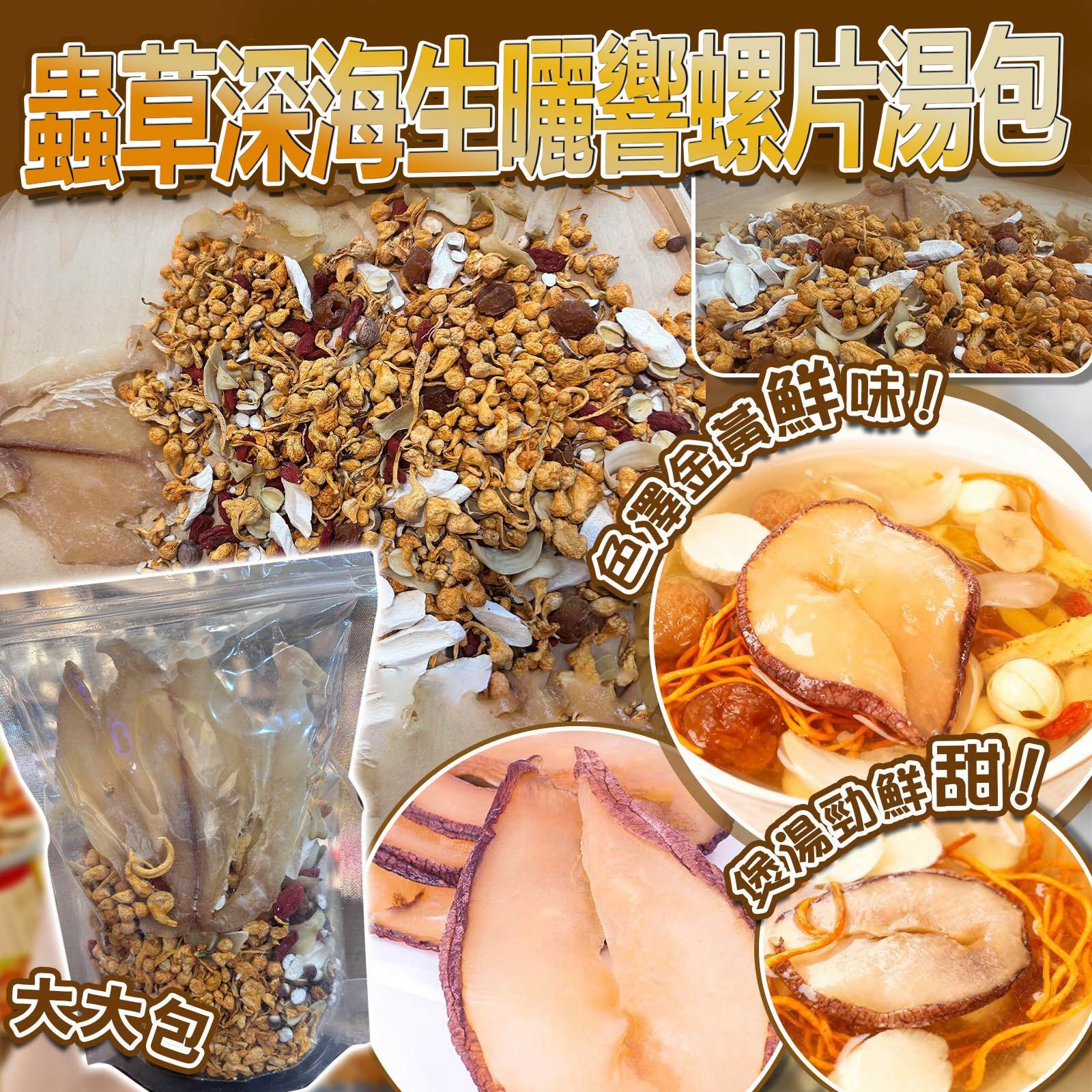 H20312A 蟲草深海生曬響螺片湯包1套3包