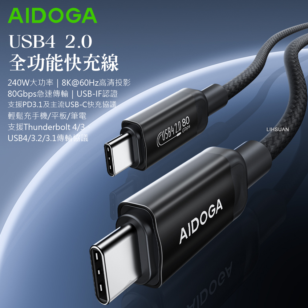 AIDOGA 艾迪伽 240W 雙Type-C/PD充電線傳輸線快充線 8K投影轉接 80Gbps USB4 Thunder 1.2M USB-IF認證
