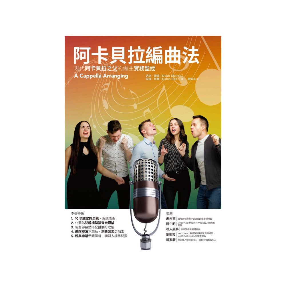 易博士 易博士 / 阿卡貝拉編曲法：現代阿卡貝拉之父的編曲實務聖經 — 三峽配件 / 週邊｜YA! 玩音樂