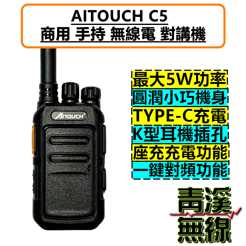 AITOUCH C5 商用 無線電 對講機 FRS免執照 5W TYPE-C充電 餐廳 飯店 業務機 商務機