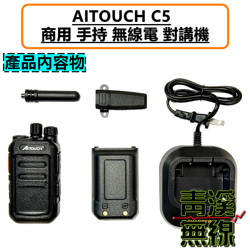 AITOUCH C5 商用 無線電 對講機 FRS免執照 5W TYPE-C充電 餐廳 飯店 業務機 商務機