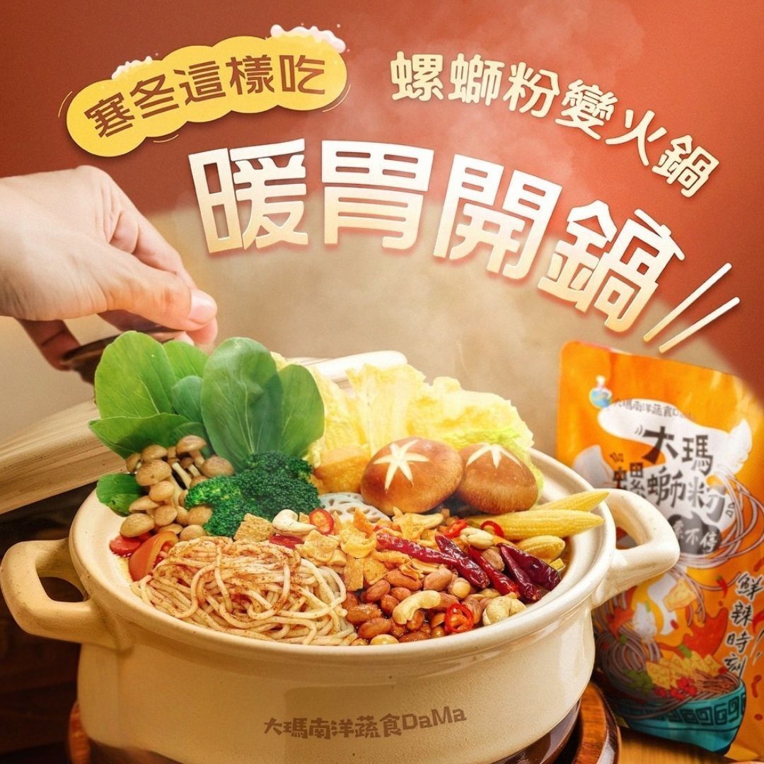 (全素)大瑪螺螄粉-袋裝【超值大回饋】