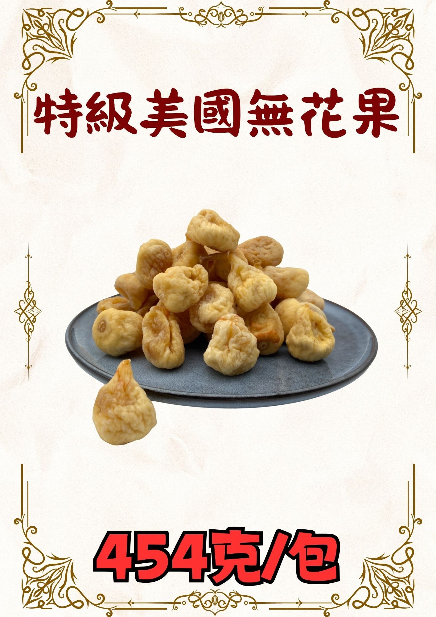 (乾) 特級美國無花果 454克 (大)