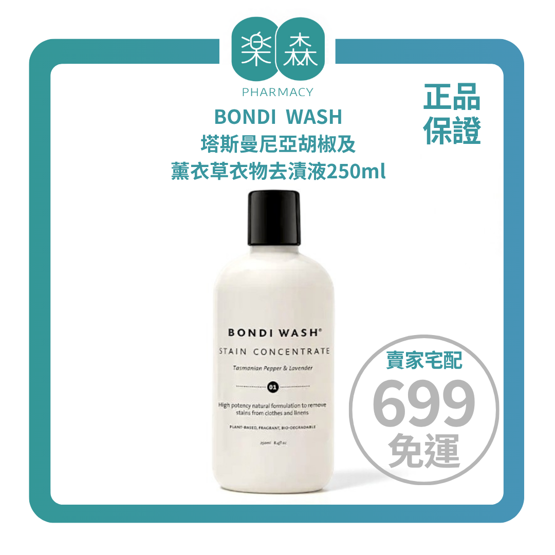 【樂森藥局】BONDI WASH 塔斯曼尼亞胡椒及薰衣草衣物去漬液250ml