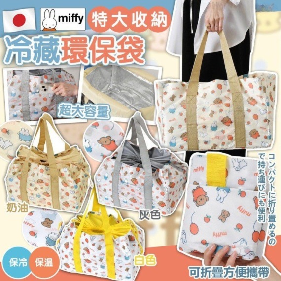 日本Miffy特大收納冷藏環保袋Z413(7-14日寄出）