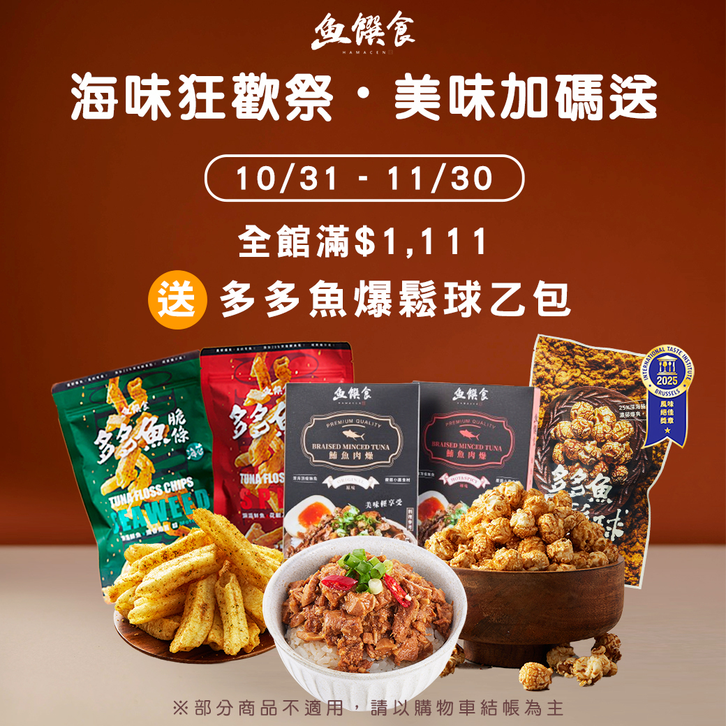 Hamacen魚饌食海味狂歡祭_滿1111贈ITQI一星多多魚爆鬆球