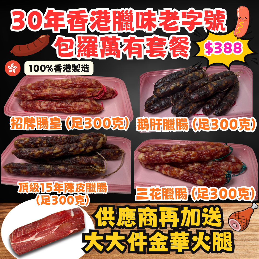 【直播】30年香港臘味老字號 LL1023109 包羅萬有套餐