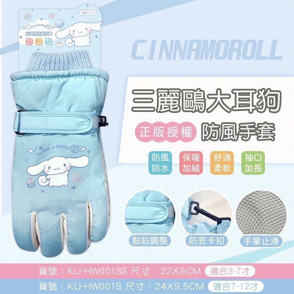 三麗鷗大耳狗防風兒通手套