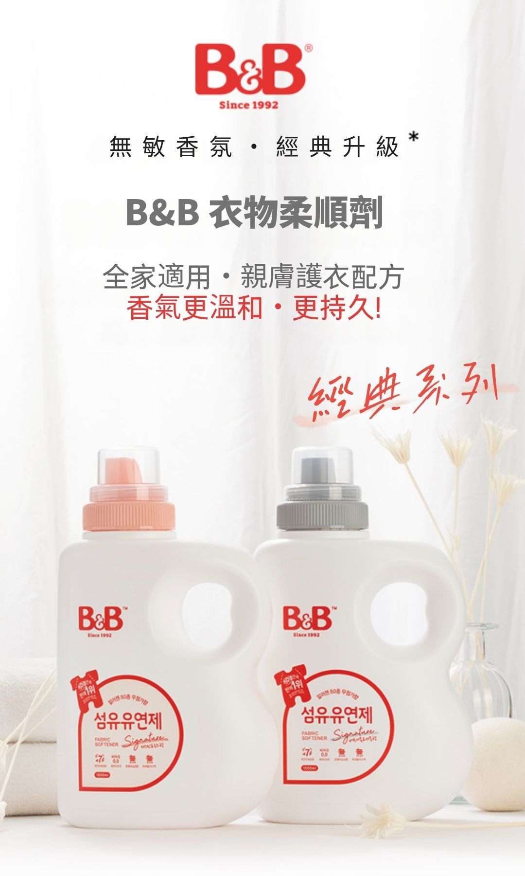 B&B 嬰幼兒天然抗菌衣物柔順劑 (香檸檬&柚子味) 1500ml