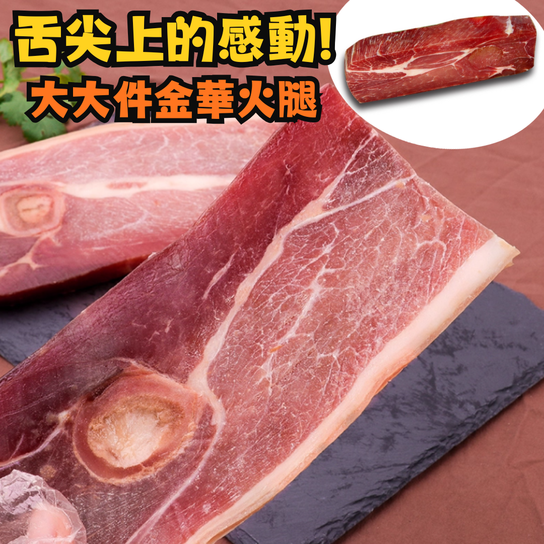 【直播】30年香港臘味老字號 LL1023101 頂級金華火腿 (大條裝裝200克)