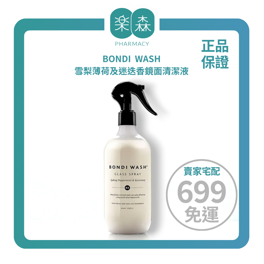 【樂森藥局】BONDI WASH 雪梨薄荷及迷迭香鏡面清潔液500ml