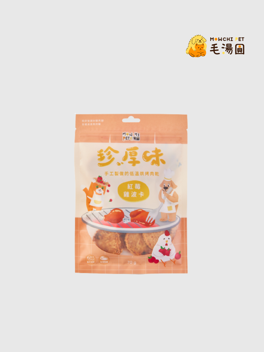 【毛湯圓】珍厚味｜紅莓雞波卡