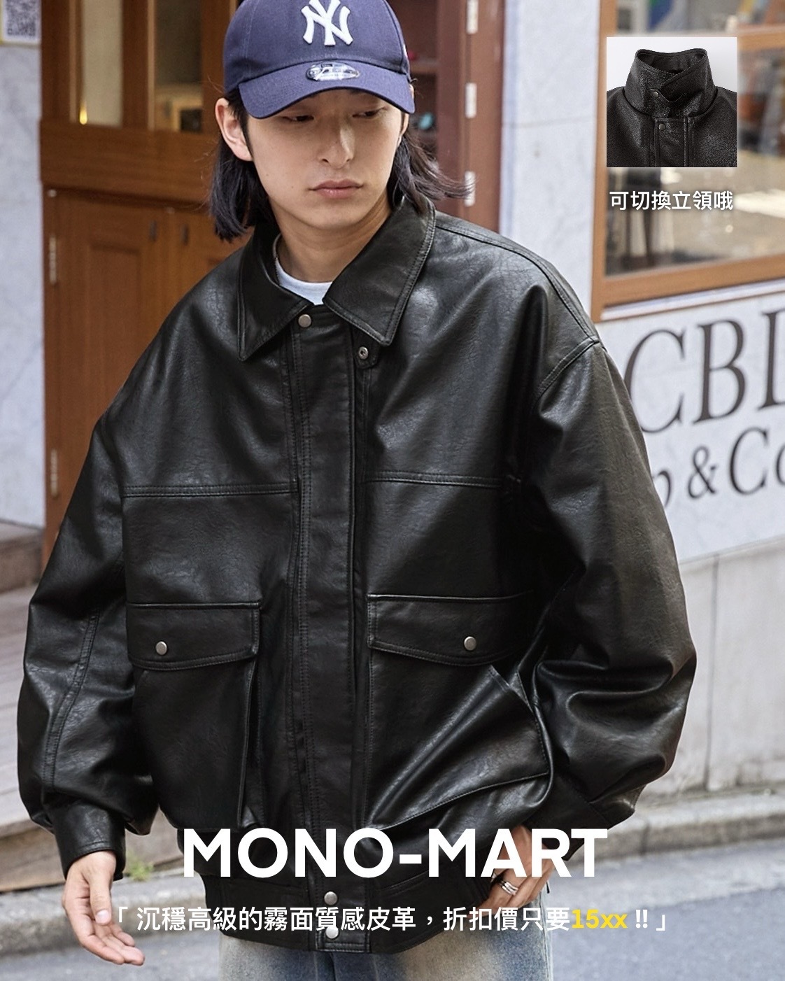 #預購 日本限定 MONO-MART 2WAY 復古 皮革 夾克外套 三色