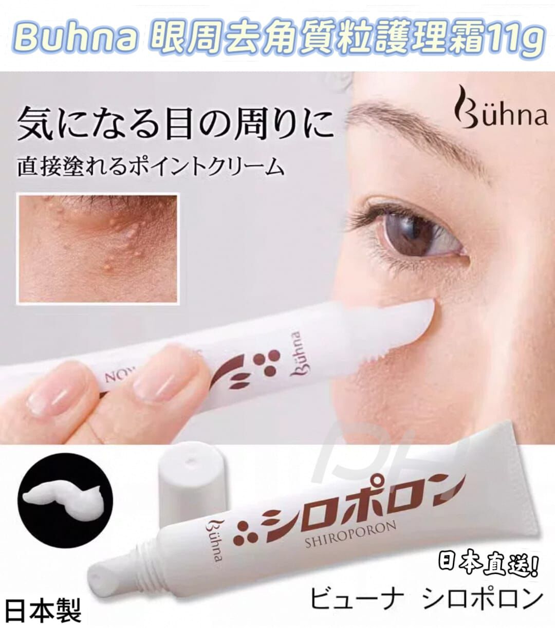日本製 Buhna 眼周去角質粒護理霜11g