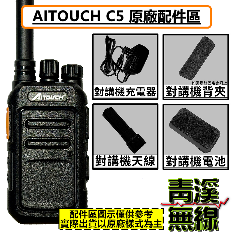 AITOUCH C5 無線電 對講機 電池 背夾 座充 天線 鋰電池 配件