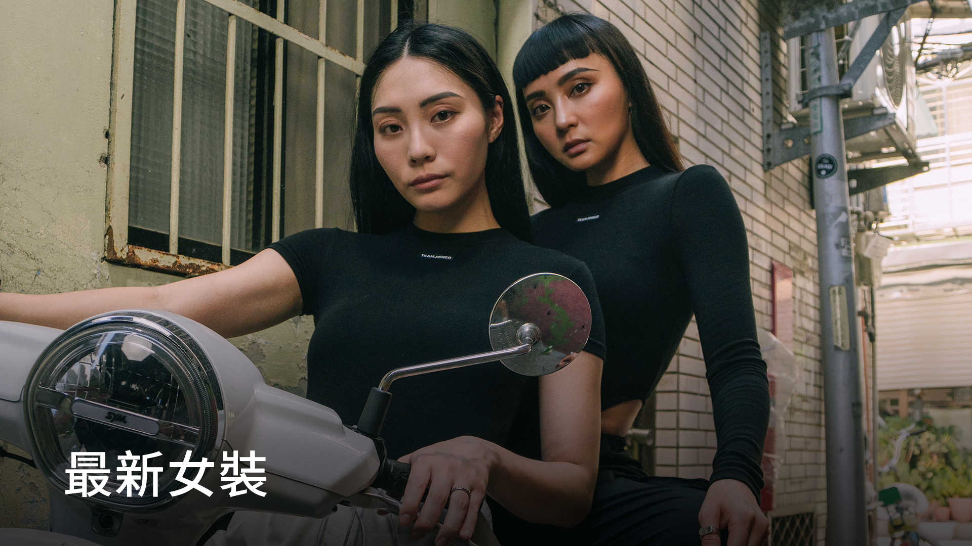女裝1