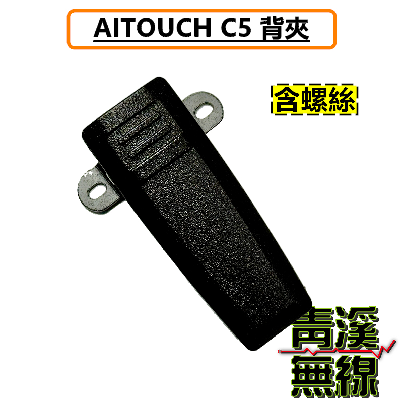 AITOUCH C5 無線電 對講機 背夾 腰帶扣