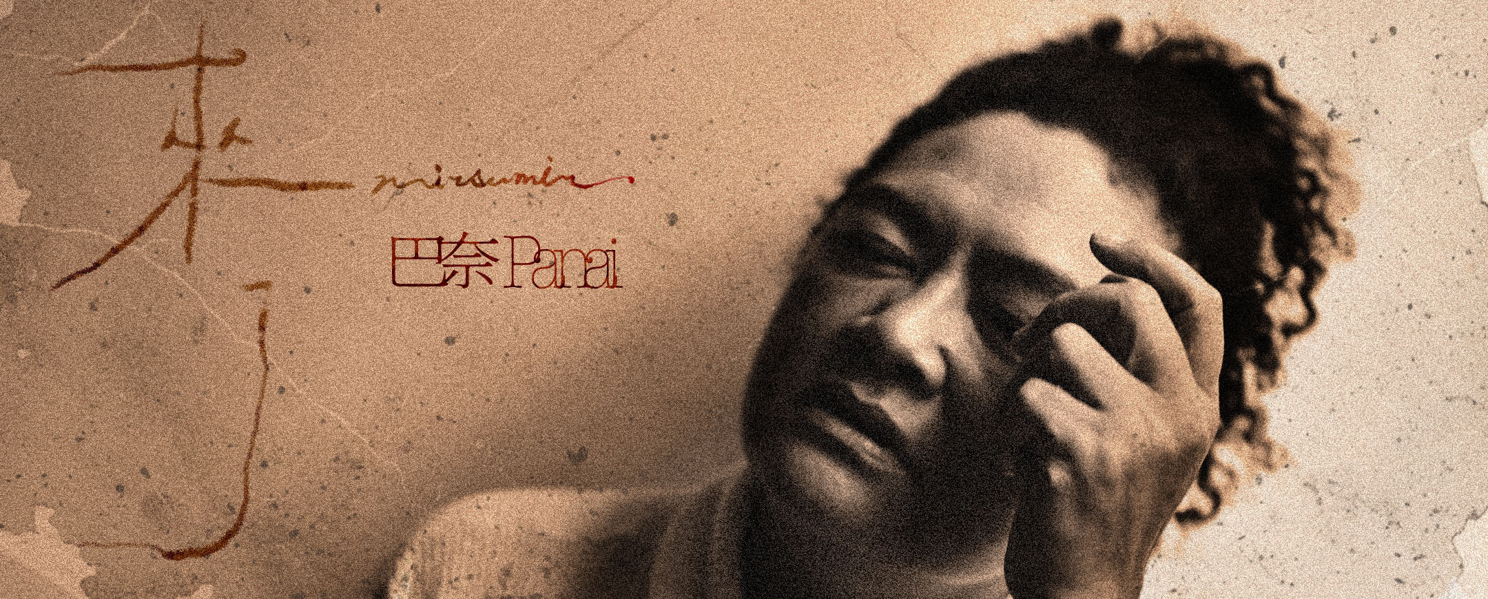 【巴奈 Panai】《來了 Minsumin》