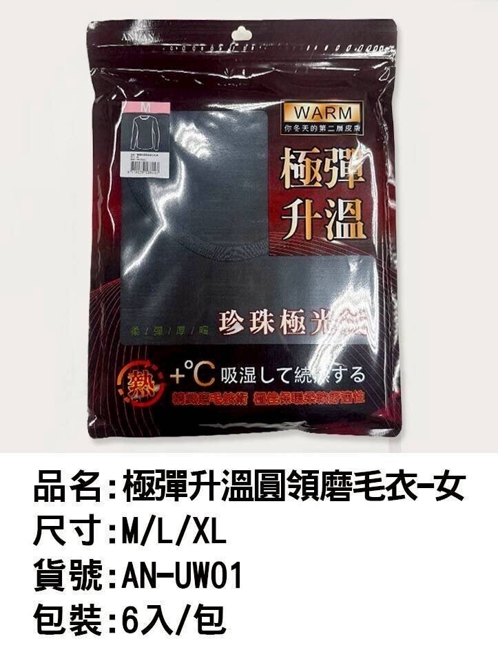極彈升溫圓領女磨毛衣AN-UW01