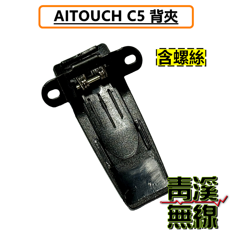 AITOUCH C5 無線電 對講機 背夾 腰帶扣