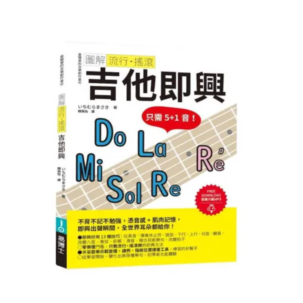 易博士 易博士 / 圖解流行‧搖滾 吉他即興 — 三峽吉他 / Bass｜YA! 玩音樂